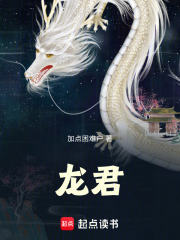 龙君！