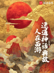 人在西游，速通神话典故