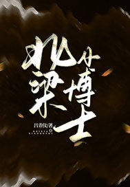 北梁小博士